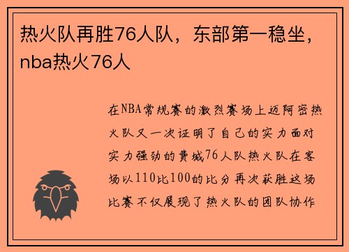 热火队再胜76人队，东部第一稳坐，nba热火76人