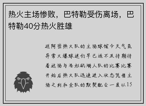 热火主场惨败，巴特勒受伤离场，巴特勒40分热火胜雄