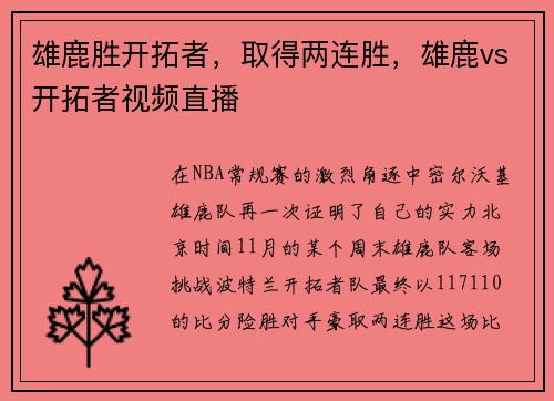 雄鹿胜开拓者，取得两连胜，雄鹿vs开拓者视频直播