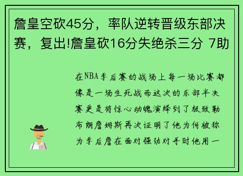 詹皇空砍45分，率队逆转晋级东部决赛，复出!詹皇砍16分失绝杀三分 7助攻盘活