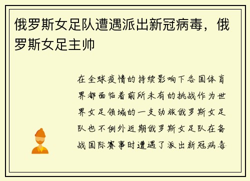 俄罗斯女足队遭遇派出新冠病毒，俄罗斯女足主帅