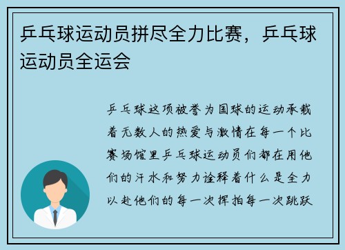 乒乓球运动员拼尽全力比赛，乒乓球运动员全运会