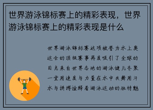 世界游泳锦标赛上的精彩表现，世界游泳锦标赛上的精彩表现是什么