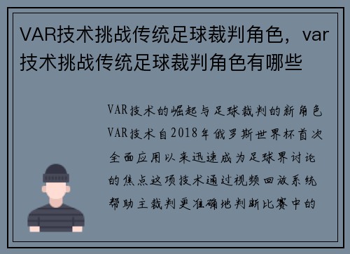 VAR技术挑战传统足球裁判角色，var技术挑战传统足球裁判角色有哪些