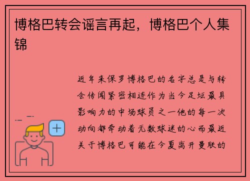 博格巴转会谣言再起，博格巴个人集锦