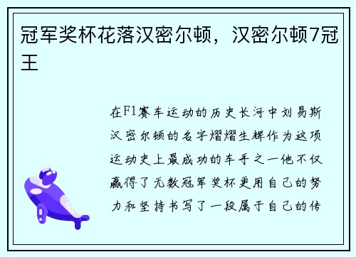 冠军奖杯花落汉密尔顿，汉密尔顿7冠王