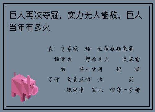 巨人再次夺冠，实力无人能敌，巨人当年有多火