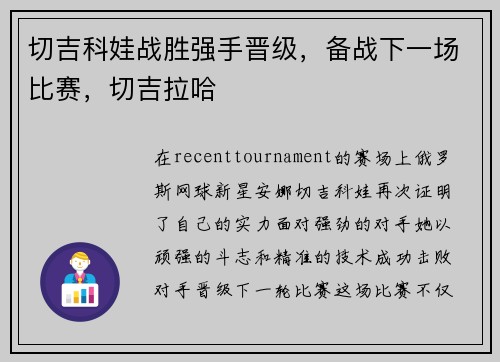 切吉科娃战胜强手晋级，备战下一场比赛，切吉拉哈