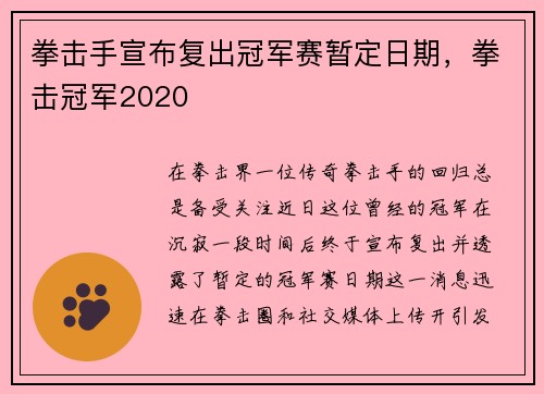 拳击手宣布复出冠军赛暂定日期，拳击冠军2020