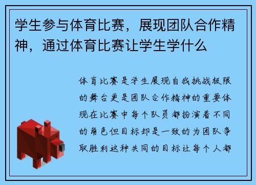 学生参与体育比赛，展现团队合作精神，通过体育比赛让学生学什么
