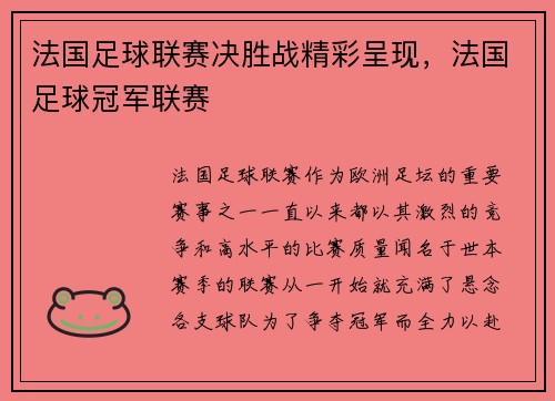 法国足球联赛决胜战精彩呈现，法国足球冠军联赛