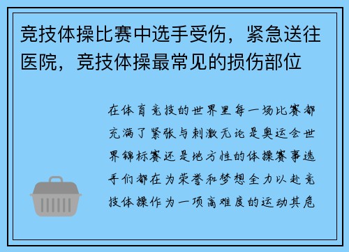 竞技体操比赛中选手受伤，紧急送往医院，竞技体操最常见的损伤部位