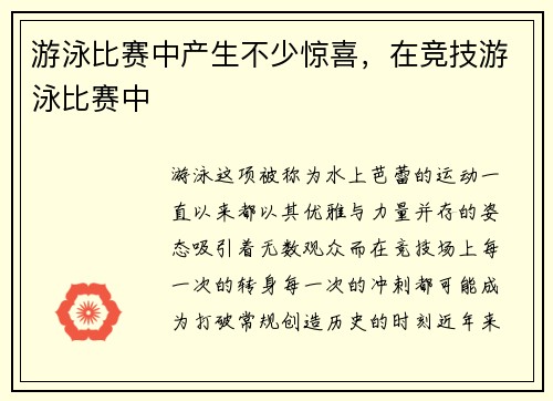 游泳比赛中产生不少惊喜，在竞技游泳比赛中