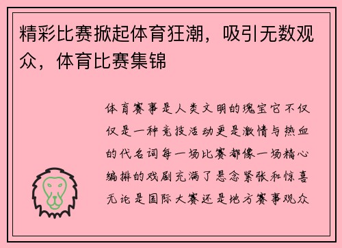 精彩比赛掀起体育狂潮，吸引无数观众，体育比赛集锦