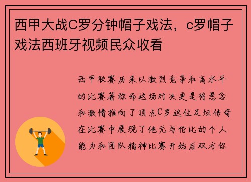 西甲大战C罗分钟帽子戏法，c罗帽子戏法西班牙视频民众收看