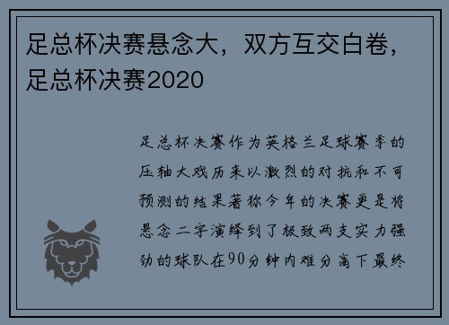 足总杯决赛悬念大，双方互交白卷，足总杯决赛2020