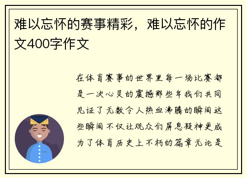 难以忘怀的赛事精彩,难以忘怀的作文400字作文 难以忘怀的赛事精彩,难以忘怀的作文400字作文