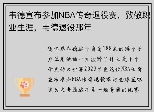 韦德宣布参加NBA传奇退役赛，致敬职业生涯，韦德退役那年