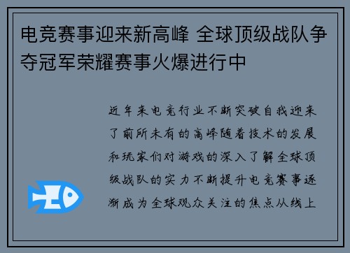 电竞赛事迎来新高峰 全球顶级战队争夺冠军荣耀赛事火爆进行中