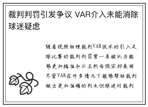 裁判判罚引发争议 VAR介入未能消除球迷疑虑