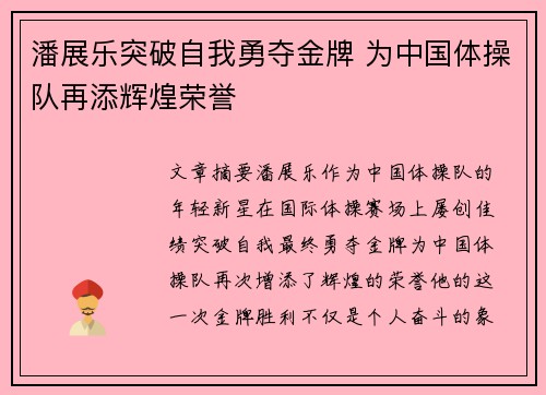 潘展乐突破自我勇夺金牌 为中国体操队再添辉煌荣誉