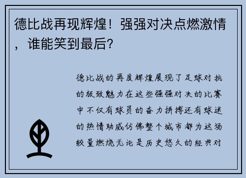 德比战再现辉煌！强强对决点燃激情，谁能笑到最后？