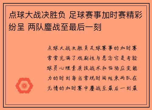点球大战决胜负 足球赛事加时赛精彩纷呈 两队鏖战至最后一刻