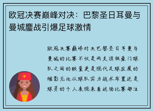 欧冠决赛巅峰对决:巴黎圣日耳曼与曼城鏖战引爆足球激情 欧冠决赛巅峰对决:巴黎圣日耳曼与曼城鏖战引爆足球激情