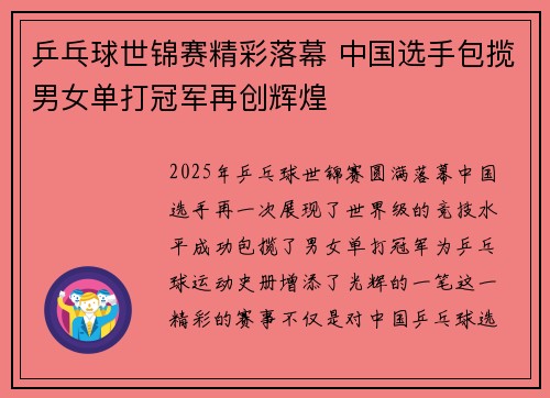 乒乓球世锦赛精彩落幕 中国选手包揽男女单打冠军再创辉煌