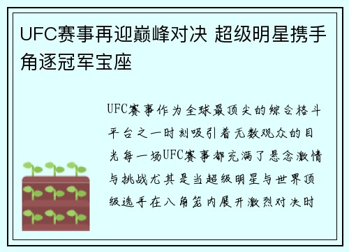 UFC赛事再迎巅峰对决 超级明星携手角逐冠军宝座