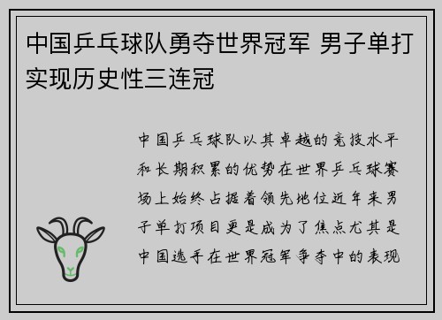 中国乒乓球队勇夺世界冠军 男子单打实现历史性三连冠