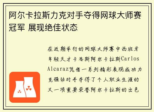 阿尔卡拉斯力克对手夺得网球大师赛冠军 展现绝佳状态