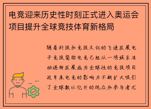 电竞迎来历史性时刻正式进入奥运会项目提升全球竞技体育新格局