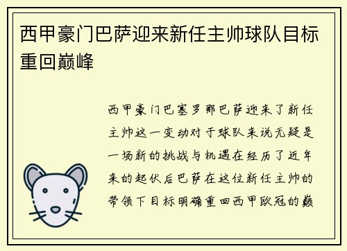 西甲豪门巴萨迎来新任主帅球队目标重回巅峰 西甲豪门巴萨迎来新任主帅球队目标重回巅峰
