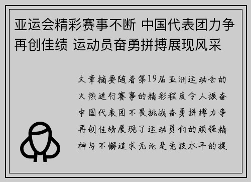亚运会精彩赛事不断 中国代表团力争再创佳绩 运动员奋勇拼搏展现风采