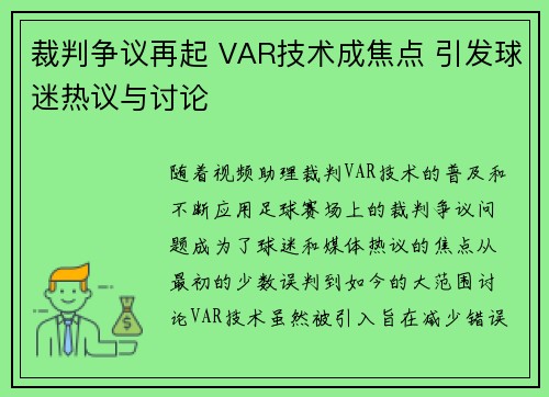 裁判争议再起 VAR技术成焦点 引发球迷热议与讨论 裁判争议再起 VAR技术成焦点 引发球迷热议与讨论