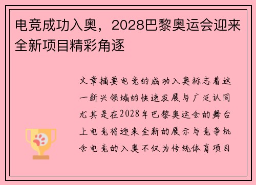 电竞成功入奥,2028巴黎奥运会迎来全新项目精彩角逐 电竞成功入奥,2028巴黎奥运会迎来全新项目精彩角逐