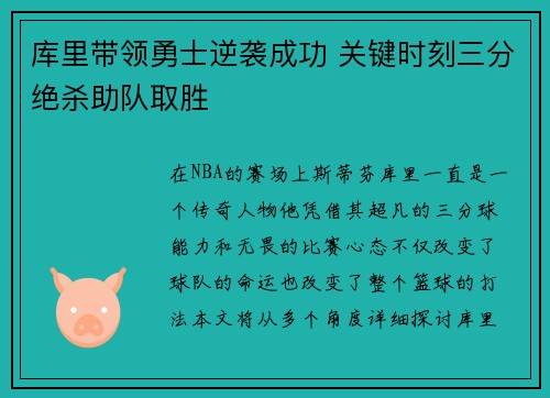 库里带领勇士逆袭成功 关键时刻三分绝杀助队取胜 库里带领勇士逆袭成功 关键时刻三分绝杀助队取胜