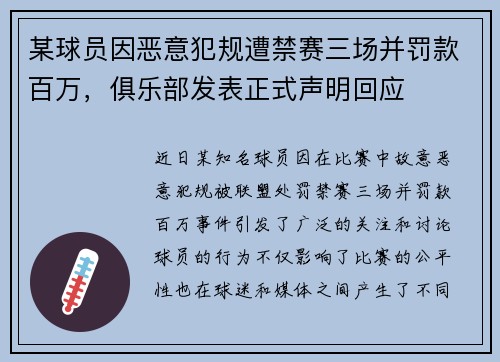 某球员因恶意犯规遭禁赛三场并罚款百万，俱乐部发表正式声明回应
