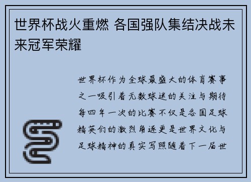世界杯战火重燃 各国强队集结决战未来冠军荣耀 世界杯战火重燃 各国强队集结决战未来冠军荣耀