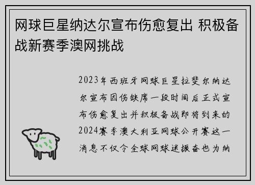 网球巨星纳达尔宣布伤愈复出 积极备战新赛季澳网挑战