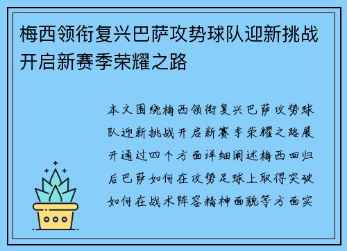 梅西领衔复兴巴萨攻势球队迎新挑战开启新赛季荣耀之路