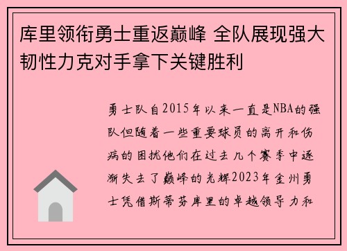 库里领衔勇士重返巅峰 全队展现强大韧性力克对手拿下关键胜利 库里领衔勇士重返巅峰 全队展现强大韧性力克对手拿下关键胜利
