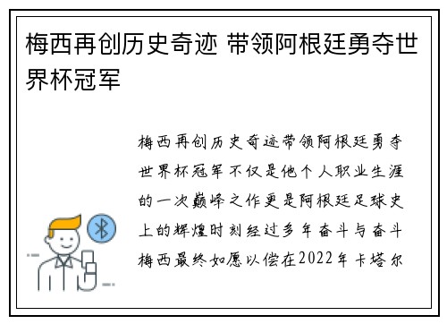 梅西再创历史奇迹 带领阿根廷勇夺世界杯冠军