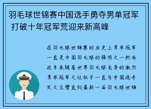 羽毛球世锦赛中国选手勇夺男单冠军 打破十年冠军荒迎来新高峰 羽毛球世锦赛中国选手勇夺男单冠军 打破十年冠军荒迎来新高峰