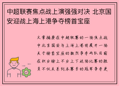 中超联赛焦点战上演强强对决 北京国安迎战上海上港争夺榜首宝座