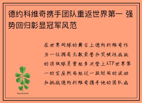 德约科维奇携手团队重返世界第一 强势回归彰显冠军风范 德约科维奇携手团队重返世界第一 强势回归彰显冠军风范