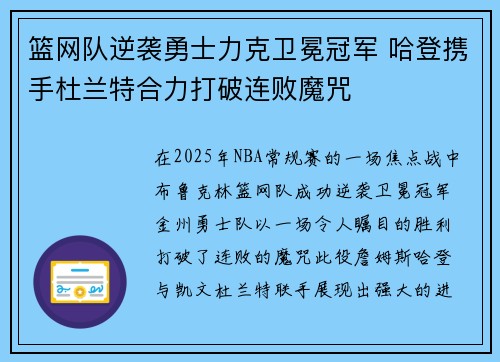 篮网队逆袭勇士力克卫冕冠军 哈登携手杜兰特合力打破连败魔咒