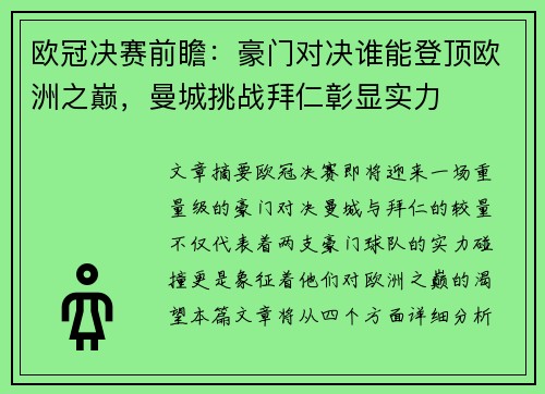 欧冠决赛前瞻：豪门对决谁能登顶欧洲之巅，曼城挑战拜仁彰显实力