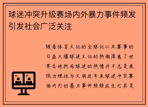 球迷冲突升级赛场内外暴力事件频发引发社会广泛关注 球迷冲突升级赛场内外暴力事件频发引发社会广泛关注